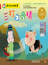 Cover image for 三打白骨精